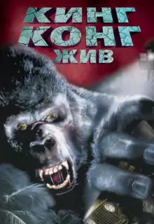 Кинг Конг жив