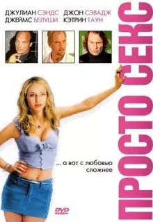 Просто секс