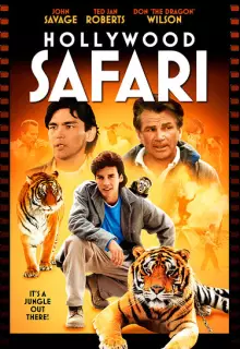 Голливудское сафари