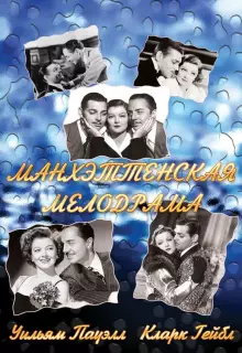 Манхэттенская мелодрама