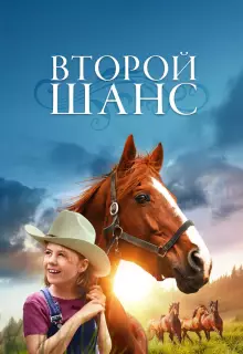 Второй шанс