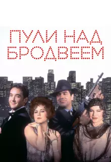 Пули над Бродвеем