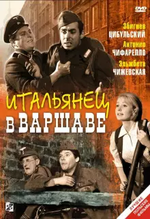 Итальянец в Варшаве