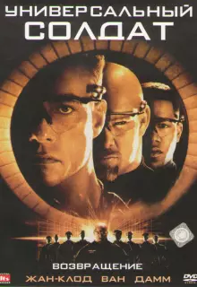 Универсальный солдат 2: Возвращение