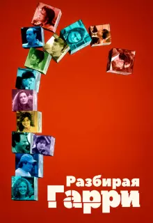 Разбирая Гарри