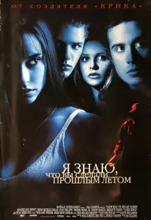 Я знаю, что вы сделали прошлым летом