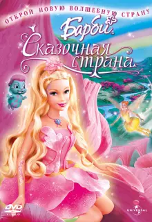 Барби: Сказочная страна (2005)