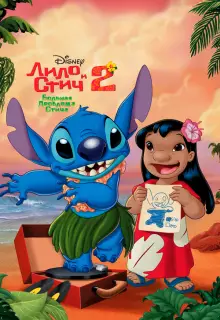 Лило и Стич 2: Большая проблема Стича (2005)