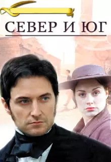 Север и Юг (2004)
