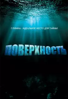 Поверхность (2005)