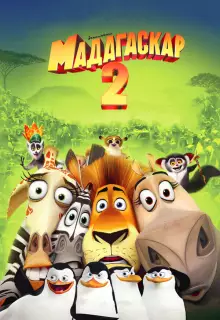 Мадагаскар 2 (2008)