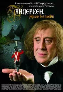 Андерсен. Жизнь без любви