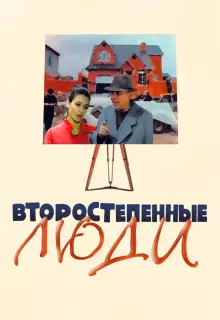 Второстепенные люди