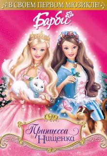 Барби: Принцесса и Нищенка (2004)