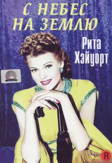 С небес на землю