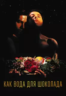 Как вода для шоколада