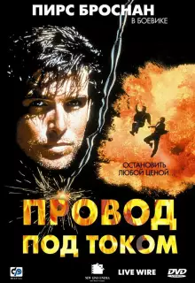 Провод под током