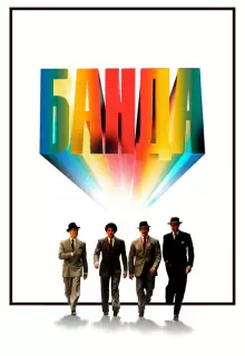 Банда
