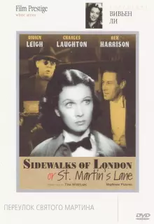Тротуары Лондона или Переулок Святого Мартина