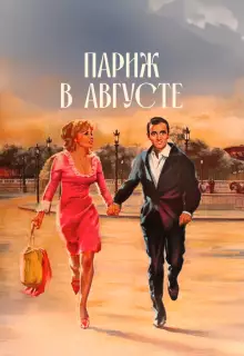 Париж в августе