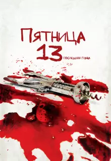 Пятница 13-е — Часть 4: Последняя глава