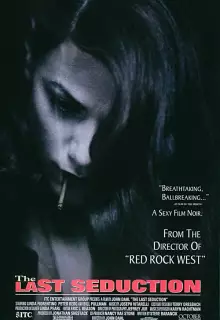 Последнее соблазнение