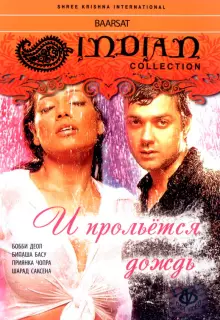 И прольется дождь...