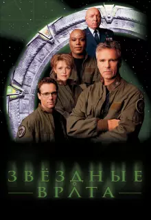 Звездные врата: ЗВ-1 (1997)