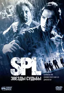 S.P.L. Звёзды судьбы