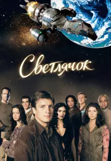 Светлячок (2002)
