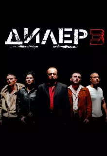 Дилер 3