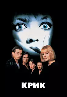 Крик