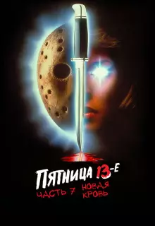 Пятница 13-е — Часть 7: Новая кровь