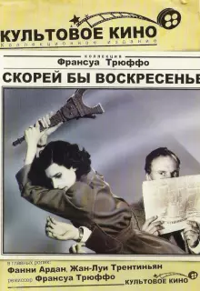 Скорей бы воскресенье