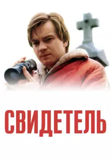 Свидетель 