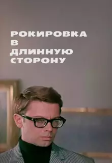 Рокировка в длинную сторону