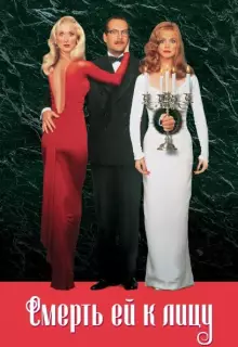 Смерть ей к лицу