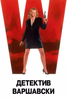 Детектив Варшавски