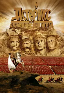 Астерикс на Олимпийских играх