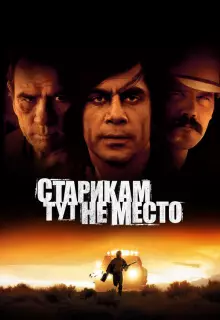 Старикам тут не место