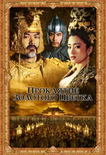 Проклятие золотого цветка
