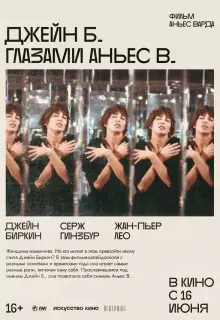 Джейн Б. глазами Аньес В.