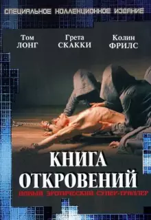 Книга откровений