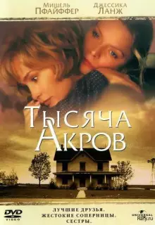 Тысяча акров