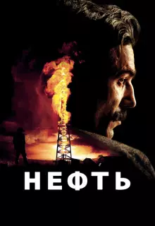 Нефть