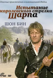 Испытание королевского стрелка Шарпа