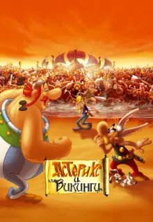 Астерикс и викинги (2006)