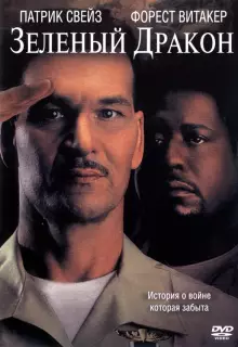 Зеленый Дракон