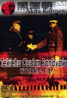 Триста миль в тылу врага