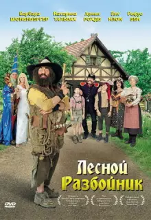 Лесной разбойник